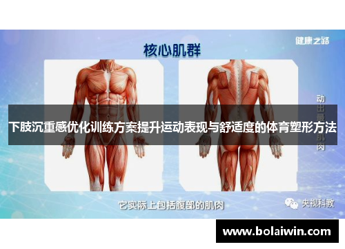 下肢沉重感优化训练方案提升运动表现与舒适度的体育塑形方法