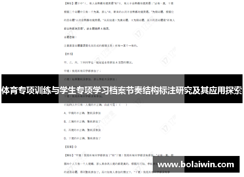 体育专项训练与学生专项学习档案节奏结构标注研究及其应用探索