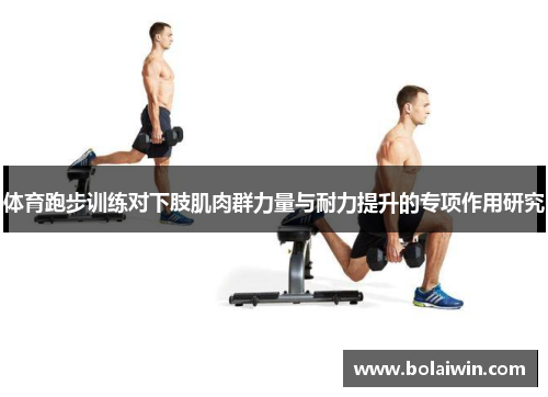 体育跑步训练对下肢肌肉群力量与耐力提升的专项作用研究