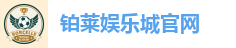 铂莱娱乐城官网
